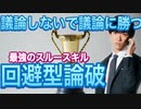 最強のスルースキル【回避型論破】議論しないで議論に勝つ唯一の手段