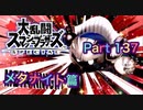 【実況】大乱闘スマッシュブラザーズSPECIALやろうぜ！ その１３７ オンライン対戦篇７３ッ！