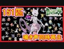 【ポケモン】カントー151匹の鳴き声を同時に再生してみた結果・・・( ﾟДﾟ)