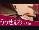 【ピアノ】うっせぇわ/Ado【1番のみ】