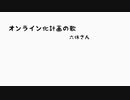 【オリジナル曲】オンライン化計画の歌【GUMI】