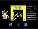 第12回「東郷あいさんがオススメのジャズを教えてくれるそうです」