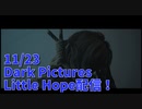 【Little Hope Part9】地獄のようなQTE祭、ここからが本気の闘争‐チェイス‐だ…！【11/24配信録画③】