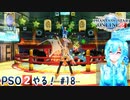 【実況】PSO2やる！【18】