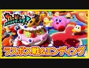 【神作】ラスボス & エンディング！鬼畜な彼と戦うぞ！ カービィバトルデラックス
