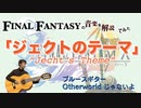 FF10『ジェクトのテーマ』はブルースギター 【ゲーム音楽解説してみた】
