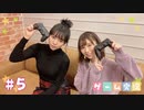 【ゲスト：篠田みなみ】まいこ先生の週末ゲーム実況　#５