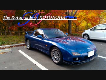 【VOICEROID車載】Autumn Foliage : The Rotaryside of KOTONOHA SS ～RX-7維持記録 2020/11【FD3S】