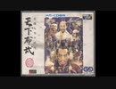 1991年12月28日　ゲーム　天下布武〜英雄たちの咆哮〜（メガCD）　イメージソング　「STRENGTH FOR THE JOURNEY」（栗林誠一郎）