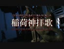 夜弓神楽狐之灯矢 - 稲荷神拝歌