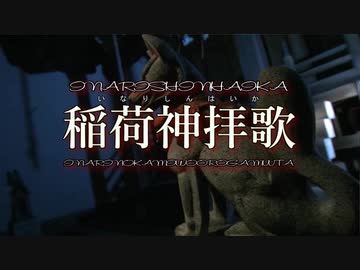 夜弓神楽狐之灯矢 - 稲荷神拝歌