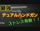 【最強武器】CODBOCW　ちゃろデュアルハンドガンナーに転職します。
