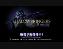 FINAL FANTASY XIV SHADOWBRINGERS Full Trailer