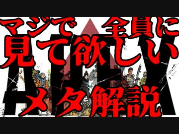マジで全員に見て欲しいApex Legendsメタ解説01【サバイボゥ】