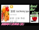 7-A 桜井誠、Good Morning Japan オレンジラジオ2020年11月30日(月）菜々子の独り言