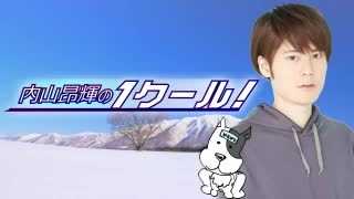 内山昂輝のワンクール　第307回(2020.12.06)
