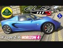 【XB1X】FH4 - Lotus Elise 111s - 単純化そこ軽さ29Y夏