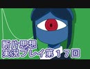 館暮らしも大変だ【断片思想】実況プレイpart17
