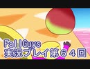 いつかきっと優勝して見せる！【FallGuys】実況プレイ第64回