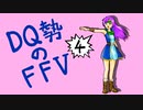 【実況】FF初クリア目指してFFVを初見プレイ 4