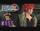 #133 軌跡好きの【閃の軌跡Ⅳ】実況だよ