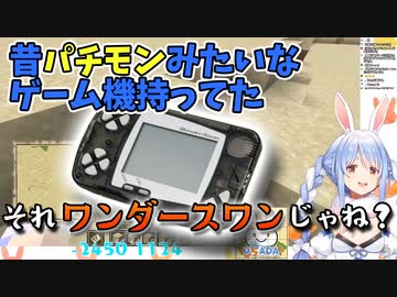 パチモンだと思ってたゲーム機がワンダースワンだったかもしれない兎田ぺこら【ホロライブ/切り抜き】