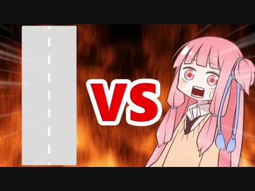 茜ちゃんVS高速道路