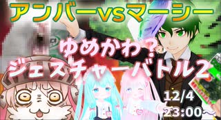 【きりふぇす】ゆめかわ？ジェスチャーバトル2 マーシーvsアンバー (2020/12/04 23:00～)