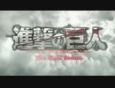 進撃の巨人の星The Final