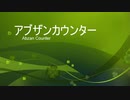 ［ＭＴＧＡ］アブザンカウンター［スタン part８］