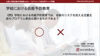 学校における自殺予防教育（公認心理師試験対策講座online 2021）