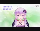【結月ゆかり】今日は何の日？【2020年12月7日(月)】