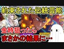 【FGO】約束された伝統芸能　金時欲しくなって狙ったらまさかの結果に…5.5章直前PUガチャPart1【ゆっくり実況】