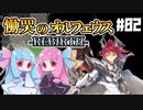 【VOICEROID実況プレイ】琴葉姉妹と魔剣の主＃02【慟哭のオルフェウス-REBIRTH-】