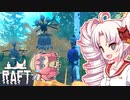 【RAFT】ついなと茜のイカダ漂流サバイバル日誌　１７日目【VOICEROID実況プレイ】