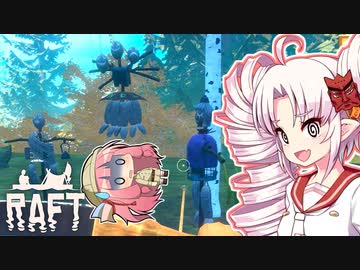 【RAFT】ついなと茜のイカダ漂流サバイバル日誌　１７日目【VOICEROID実況プレイ】