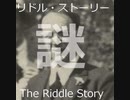 【ゆっくり怪談】【リドル・ストーリー】（The Riddle)～謎～