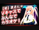 【初】まさにゅ「Vキャスでみんなでカラオケしてます！」@masanyu_vr #TTVR 第24回放送 5分で得意話をするエンタメ型プレゼン企画 2020年12月6日 #cluster にて開催