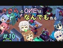 【Little Big Workshop】ささらとOИEはなんでも作る　１０【CeVIO実況】