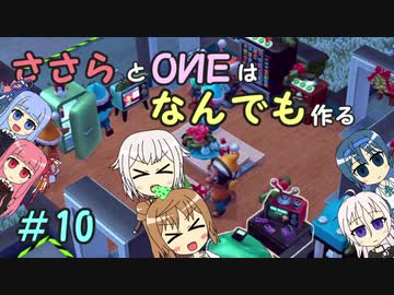 【Little Big Workshop】ささらとOИEはなんでも作る　１０【CeVIO実況】