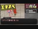 エ タ ス ペ　part4