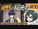 【オリキャラ実況】女装DKと「荒野の反逆者」＃08【ツイステ2章】
