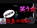 『笑う女』殺意の呼吸【Among us】#2