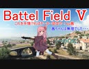 【BF5】これを手懐ければチーター認定や！【琴葉姉妹】#54