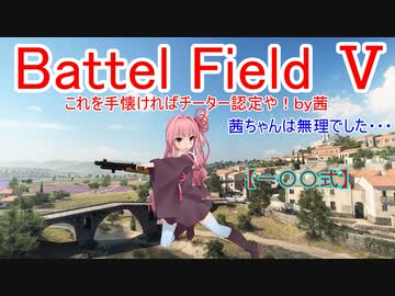 【BF5】これを手懐ければチーター認定や！【琴葉姉妹】#54