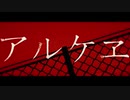 アルケヱ　喉を犠牲に２オク下で歌ってみた