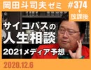 #374 2021年のメディア予想＆サイコパスの人生相談（4.5）＋放課後