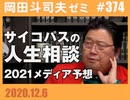 #374 2021年のメディア予想＆サイコパスの人生相談（4.5）