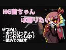HG茜ちゃんは縛りたい＃１【VOICEROID実況】