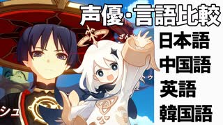 【原神】【柿原徹也】声優・言語比較　その１１　スカラマシュとフィッシェルとパイモン